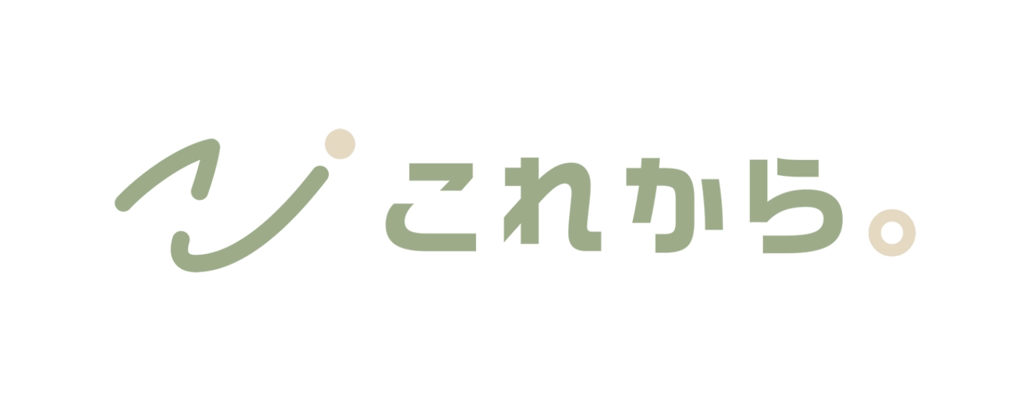 これから。